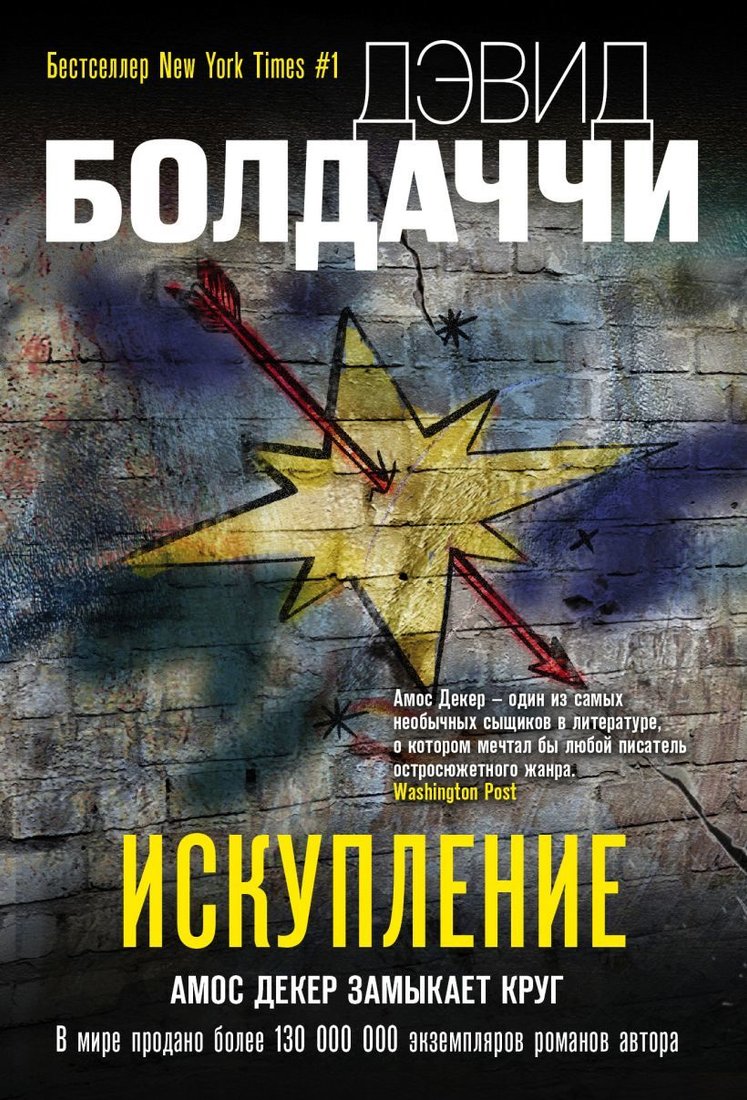 

Книга издательства Эксмо. Искупление 978-5-04-153976-4 (Болдаччи Дэвид)