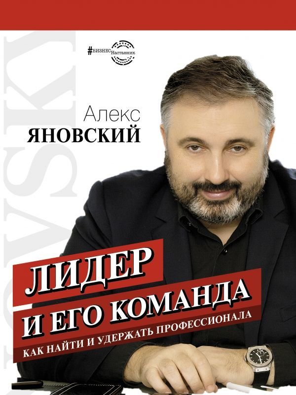 

АСТ. Лидер и его команда (Яновский Алекс)