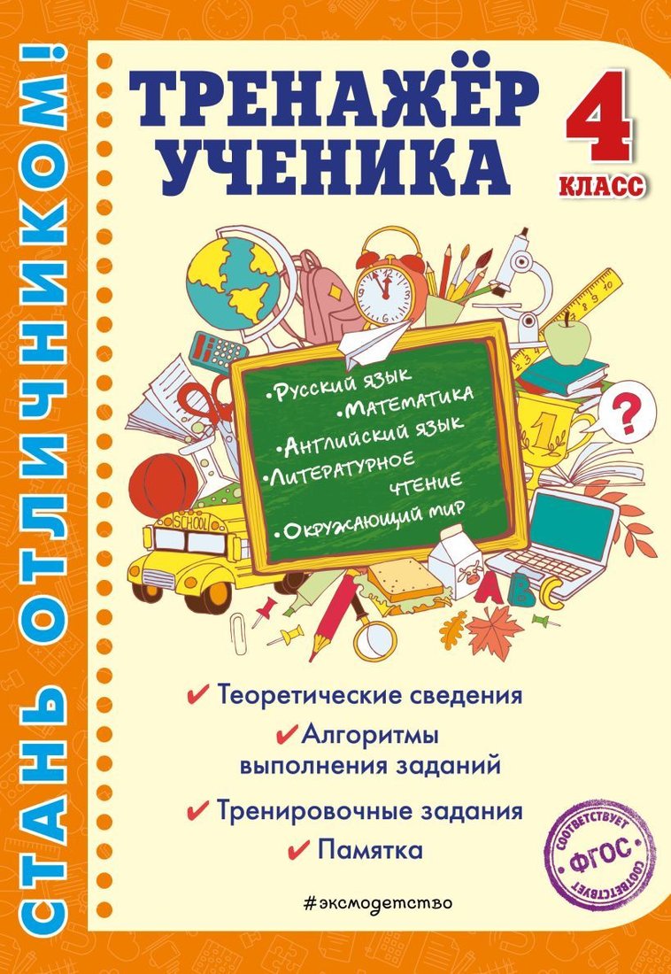 

Учебное пособие издательства Эксмо. Тренажер ученика 4-го класса (Аликина Татьяна Васильевна/Горохова Анна Михайловна/Хацкевич Мария Александровна)