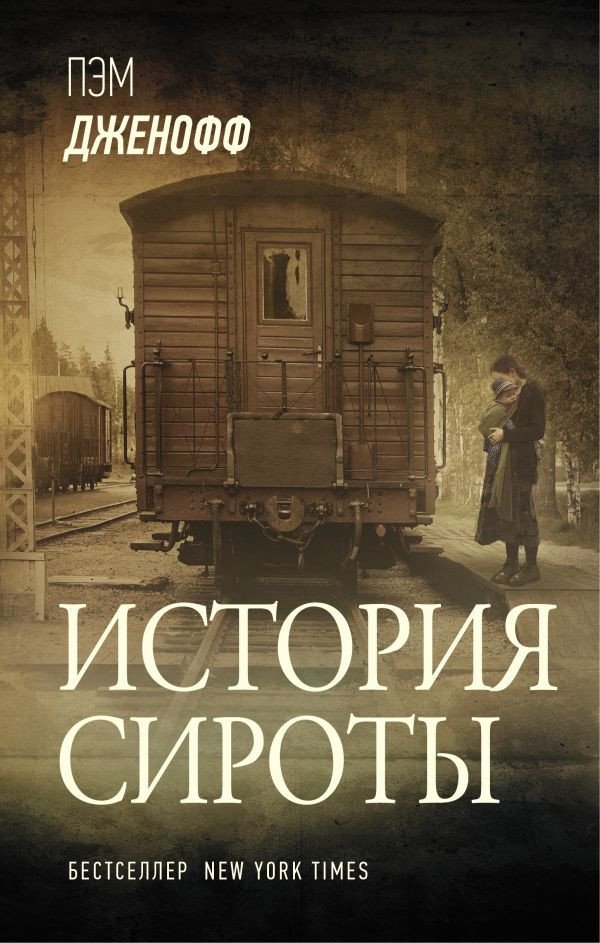 

Книга издательства АСТ. История сироты (Дженофф П.)