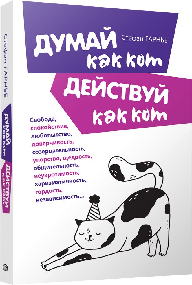 

Книга издательства Попурри. Думай как кот, действуй как кот (Гарнье Стефан)