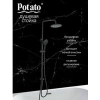 Душевая система  Potato P3500BL