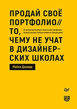 

Книга издательства Питер. Продай свое портфолио. То, чему не учат в дизайнерских школах (Джанда М.)