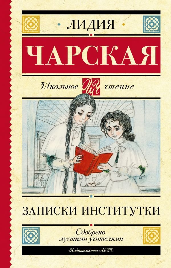 

АСТ. Записки институтки (Чарская Лидия Алексеевна)