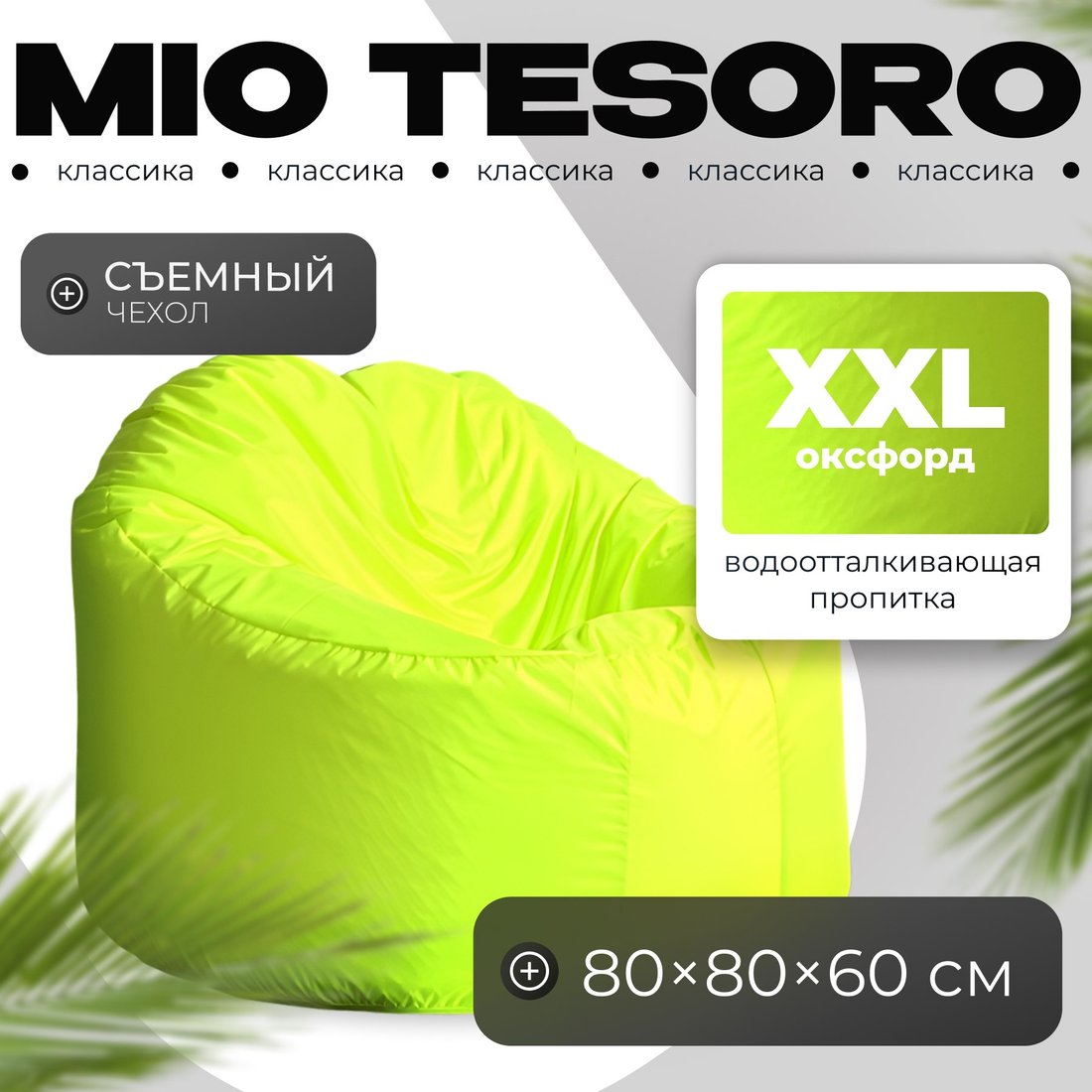 

Кресло-мешок Mio Tesoro Poparada XXL PO-60x80-N (неон)