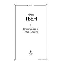 Книга издательства Эксмо. Приключения Тома Сойера 9785041166199 (Твен М.)
