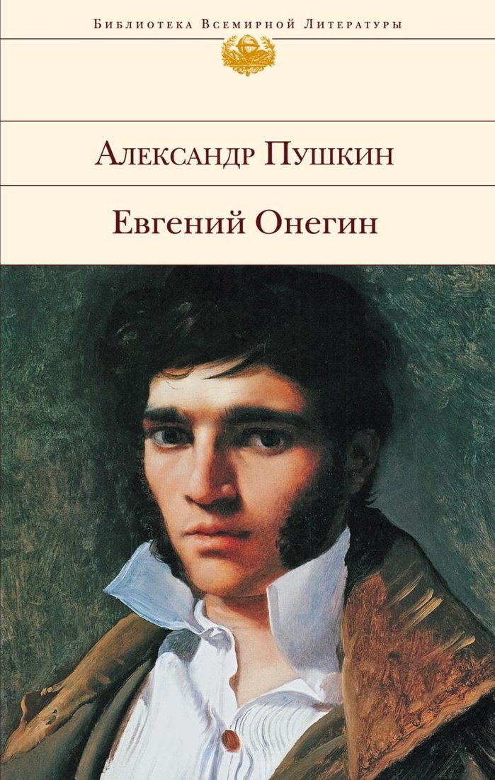 

Книга издательства Эксмо. Евгений Онегин 2022 г (Пушкин Александр Сергеевич)