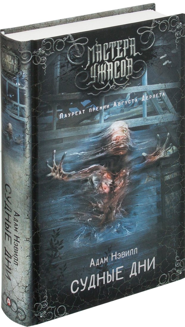 

Книга издательства АСТ. Судные дни (Адам Нэвилл)