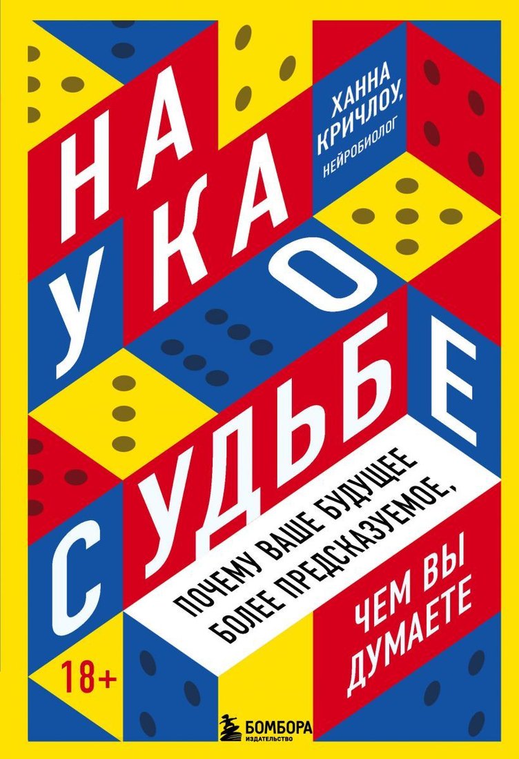 

Книга издательства Эксмо. Наука о судьбе. Почему ваше будущее более предсказуемое, чем вы думаете (Кричлоу Ханна)
