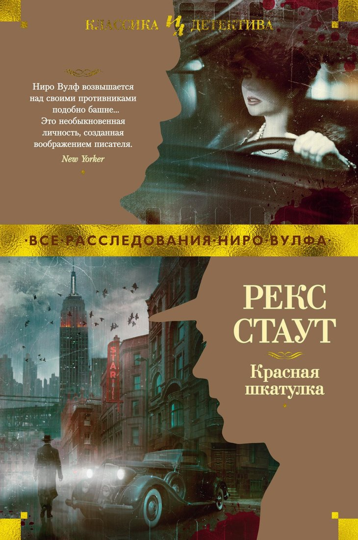 

Книга издательства Иностранка. Красная шкатулка (Стаут Р.)