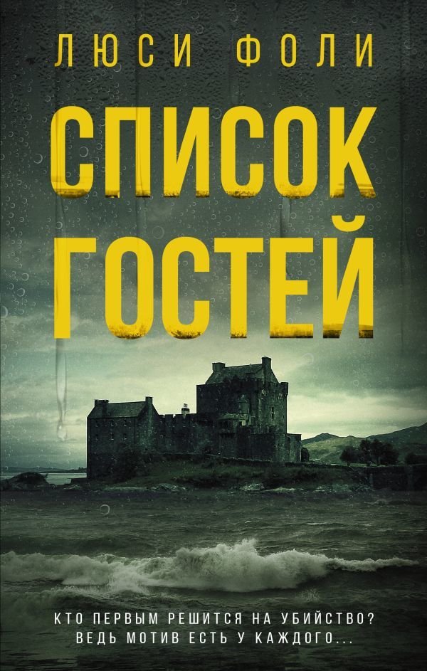 

Книга издательства АСТ. Список гостей
