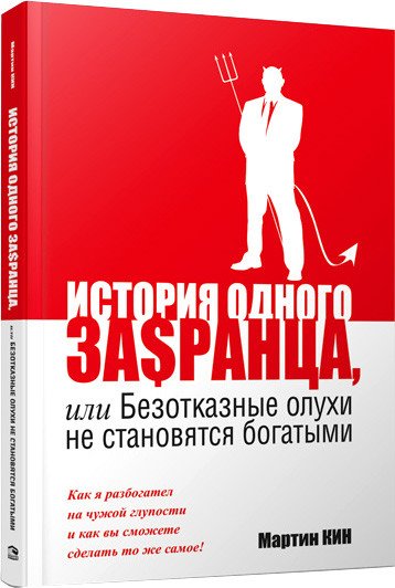 

Книга издательства Попурри. История одного за$ранца (Кин М.)