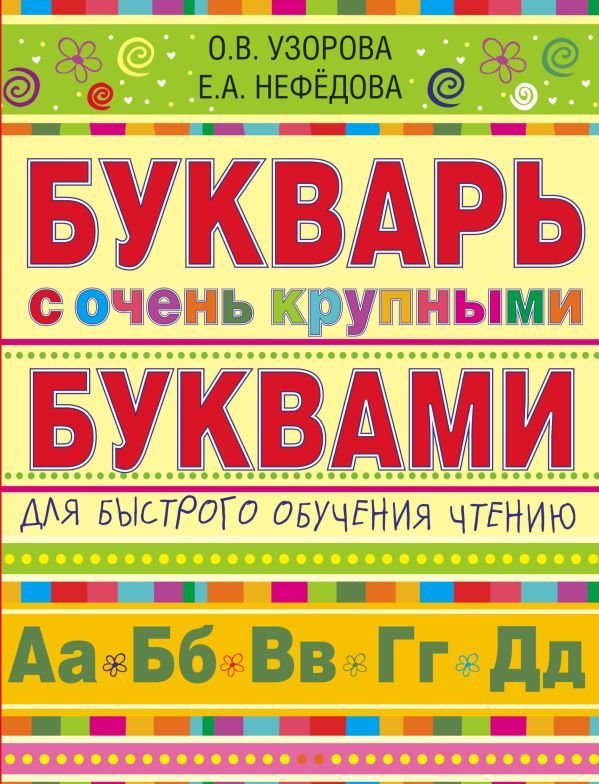 

Учебное пособие издательства АСТ. Букварь с очень крупными буквами для быстрого обучения чтению 9785170869831