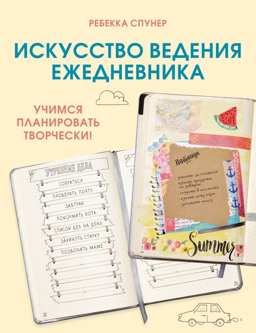 

Книга издательства Эксмо. Искусство ведения ежедневника. Учимся планировать творчески! (Спунер Ребекка)