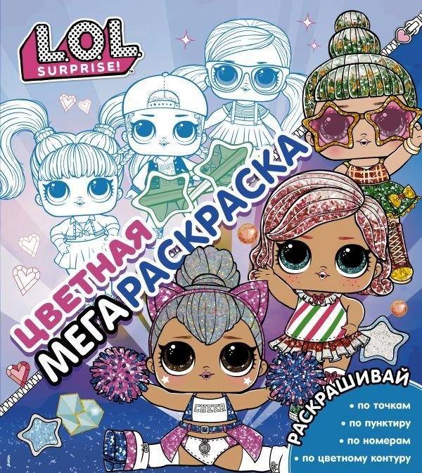 

Книга издательства АСТ. L.O.L. Surprise! Цветная мегараскраска (синяя)