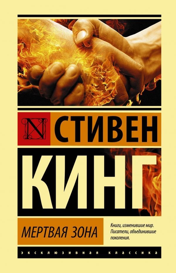 

АСТ. Мертвая зона 9785171372538 (Кинг Стивен)