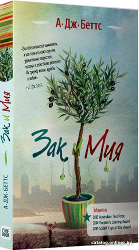 Книга издательства Livebook. Зак и Мия 9785990581081 (Беттс А.)