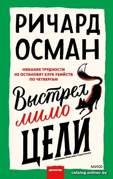 Книга издательства МИФ. Выстрел мимо цели (Осман Р.)