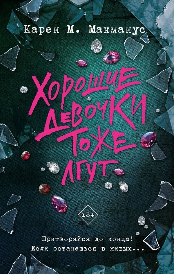 

Книга издательства АСТ. Хорошие девочки тоже лгут, твердая обложка (Макманус Карен)