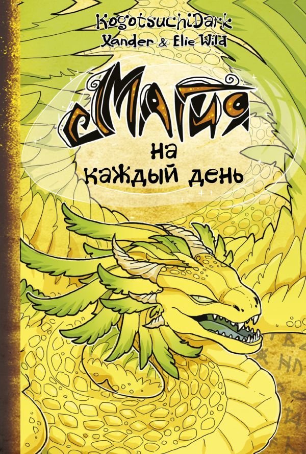 

АСТ. Магия на каждый день (Уайлд Ксандер/Уайлд Элли)
