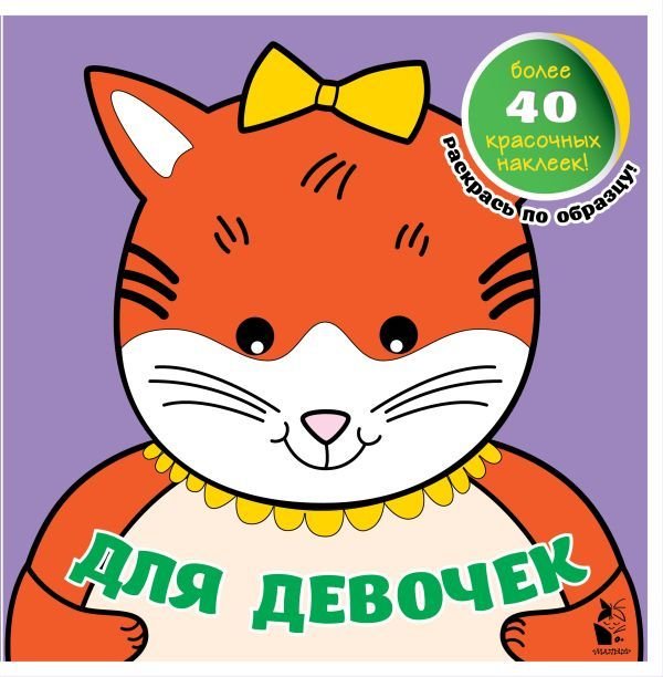

АСТ. Для девочек 9785171219185 (Денисова Л.И./Чижкова Т.В.)