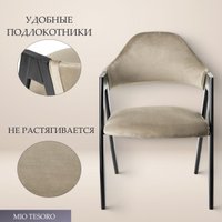 Стул с подлокотниками Mio Tesoro Луна DC-048A (велюр бежевый/черный)