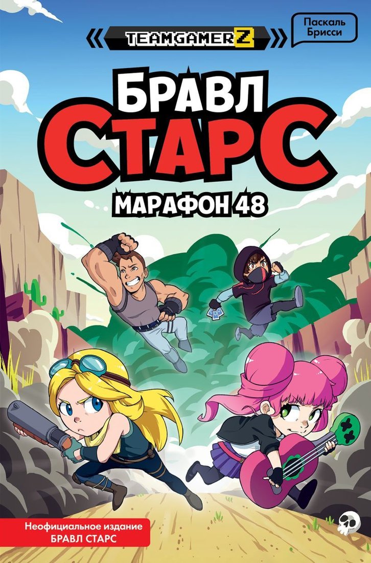 

Книга издательства Эксмо. БРАВЛ СТАРС. Марафон 48 (Брисси Паскаль)