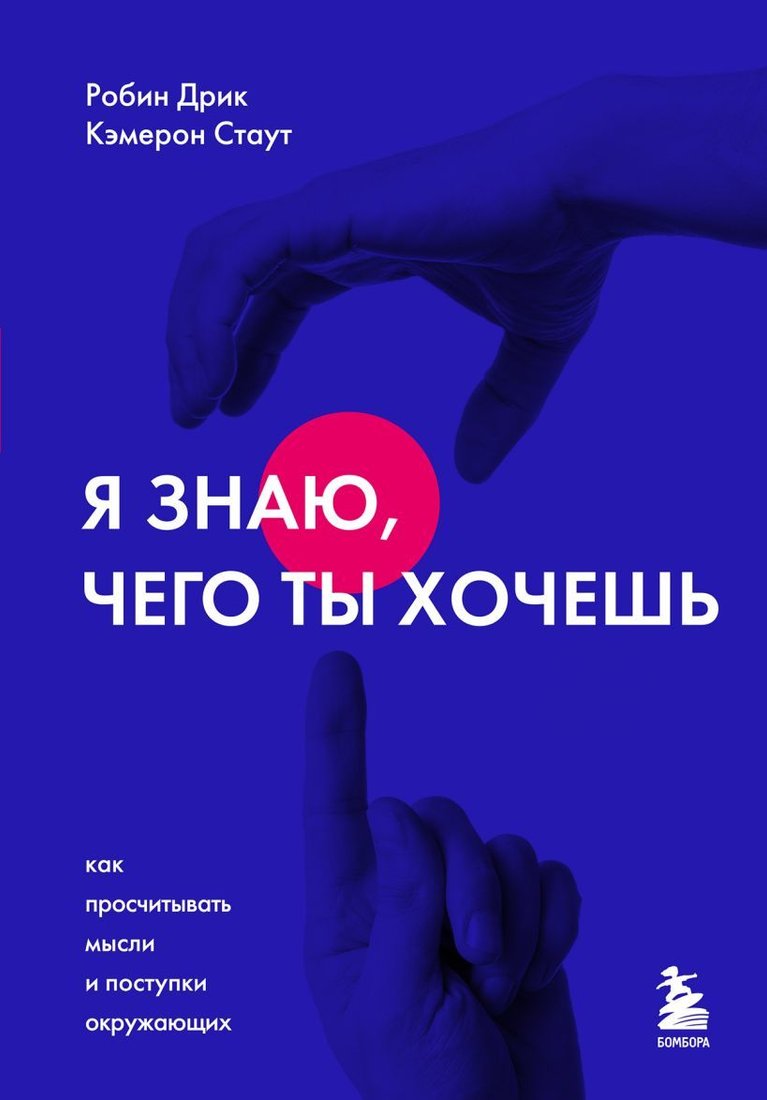

Книга издательства Эксмо. Я знаю, чего ты хочешь. Как просчитывать мысли и поступки окружающих (Стаут Кэмерон/Дрик Робин)