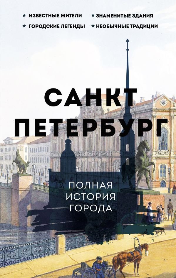 

Книга издательства АСТ. Санкт-Петербург. Полная история города (Мельников П.)