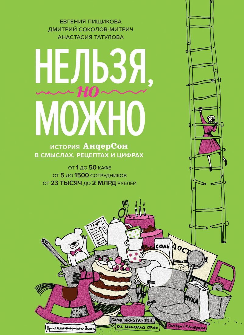 

Книга издательства МИФ. Нельзя, но можно (Пищикова Е., Соколов-Митрич Д., Татулова А.)