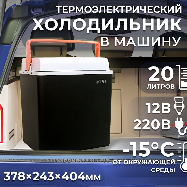 

Термоэлектрический автохолодильник Miru MCW20E 20л (черный/серый)