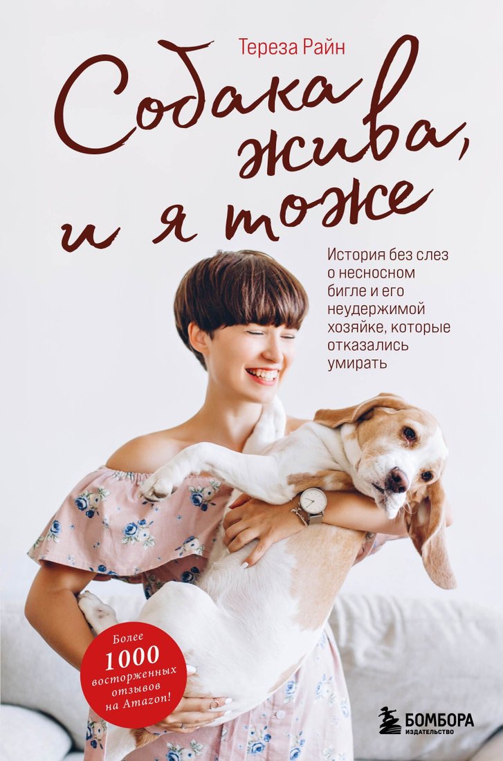 

Книга издательства Эксмо. Собака жива и я тоже. История без слез о несносном бигле и его неудержимой хозяйке, которые отказались умирать (Тереза Райн)