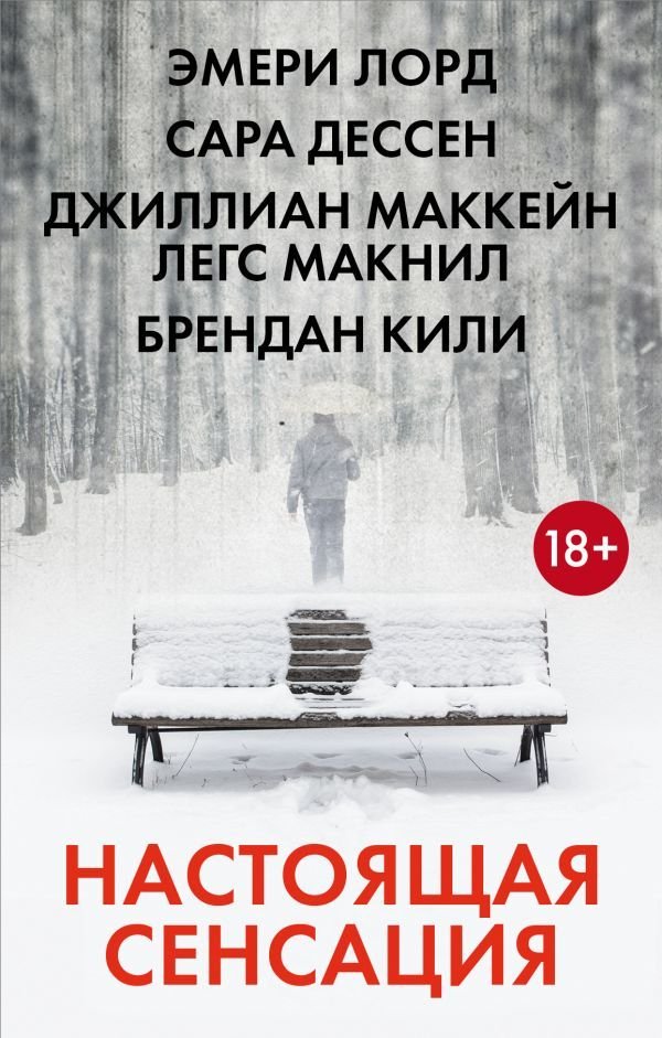 

Книга издательства АСТ. Настоящая сенсация (Дессен Сара)