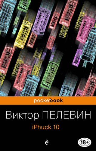 Книга издательства Эксмо. iPhuck 10 978-5-04-097875-5 (Пелевин Виктор Олегович)