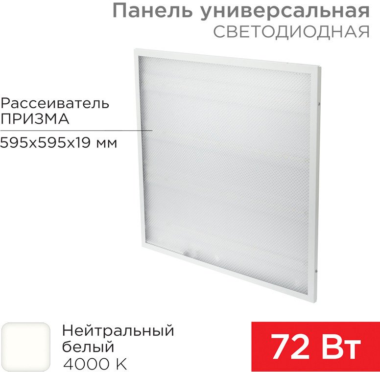 

Светодиодная панель Rexant ГОСТ! универсальная светодиодная 19 мм ПРИЗМА 595x595 72 Вт 180–260 В IP20 6400 Лм 4000 K нейтральный свет 606-023