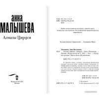 Книга издательства АСТ. Алмазы Цирцеи (Малышева А.В.)