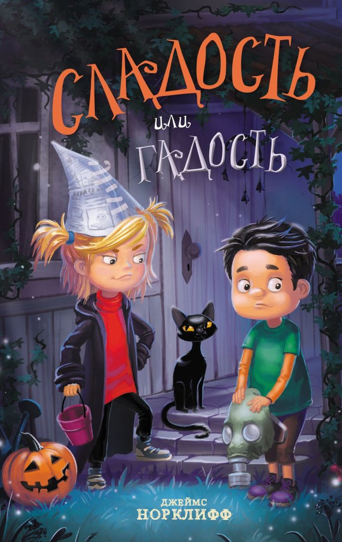 

Книга издательства Эксмо. Сладость или гадость 9785041641719 (Норклифф Д.)