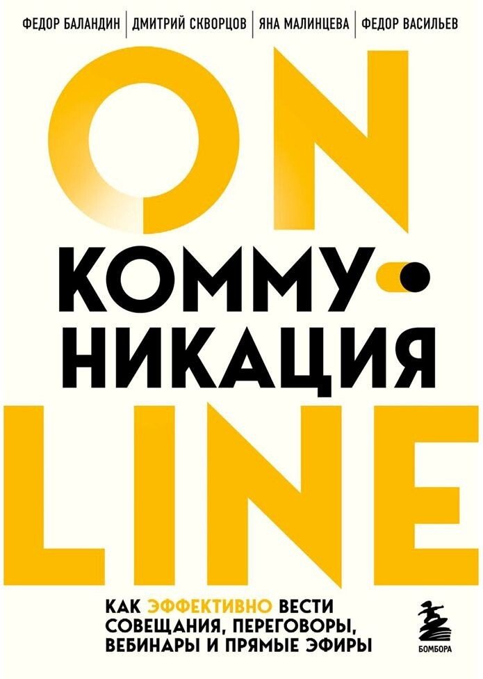 

Книга издательства Бомбора. Online-коммуникация. Как эффективно вести совещания, переговоры, вебинары и прямые эфиры (Баландин Ф.В., Скворцов Д.Е.)