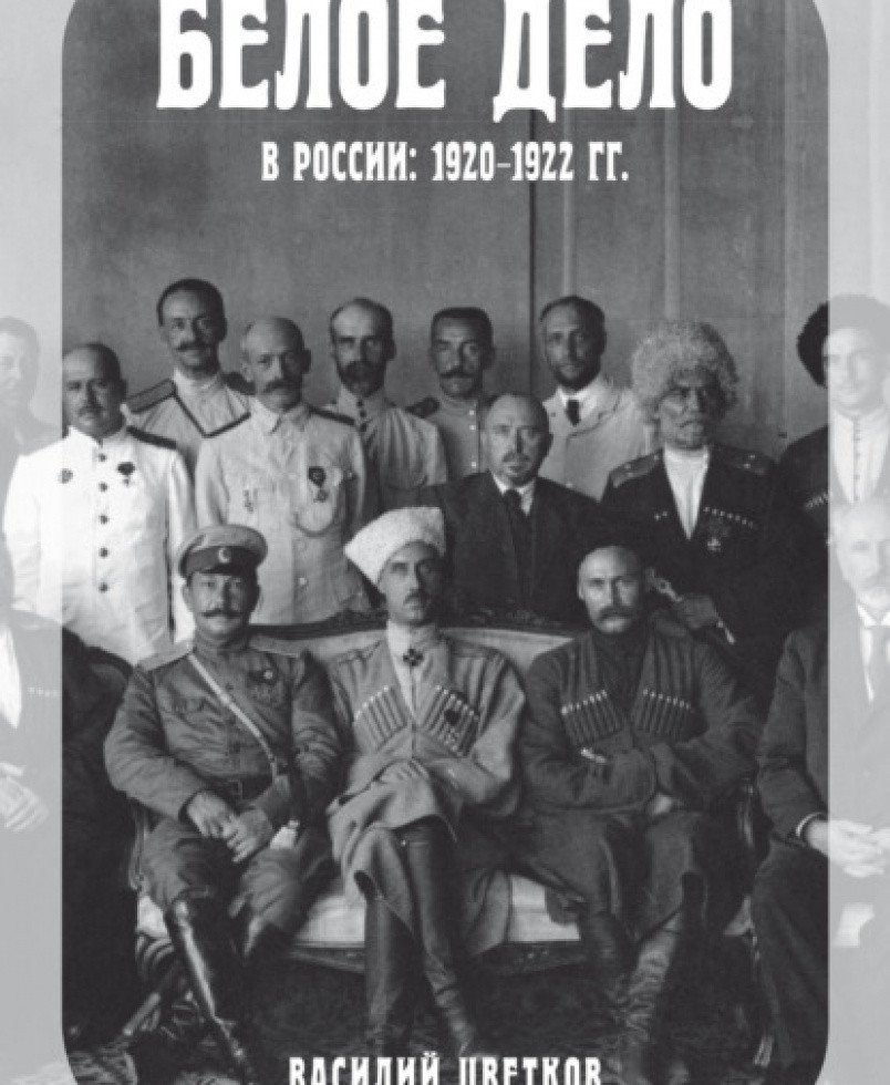 

Книга издательства Яуза. Белое дело в России: 1920-1922 (Цветков В.Ж.)