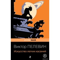 Книга издательства Эксмо. Искусство легких касаний 978-5-04-121355-8 (Пелевин Виктор Олегович)