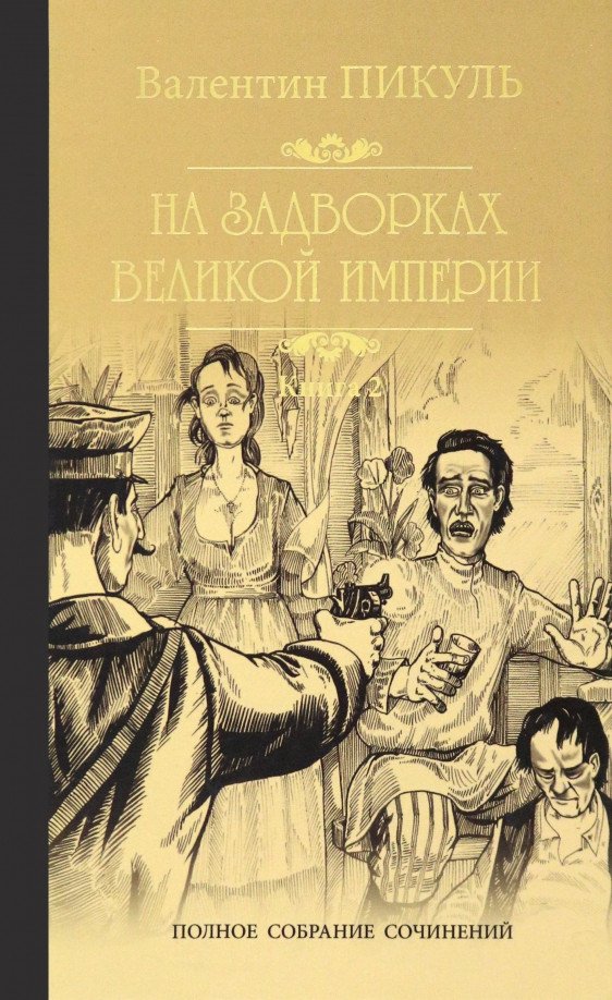 

Книга издательства Вече. На задворках Великой империи. Книга 2. Белая ворона (Пикуль В.)