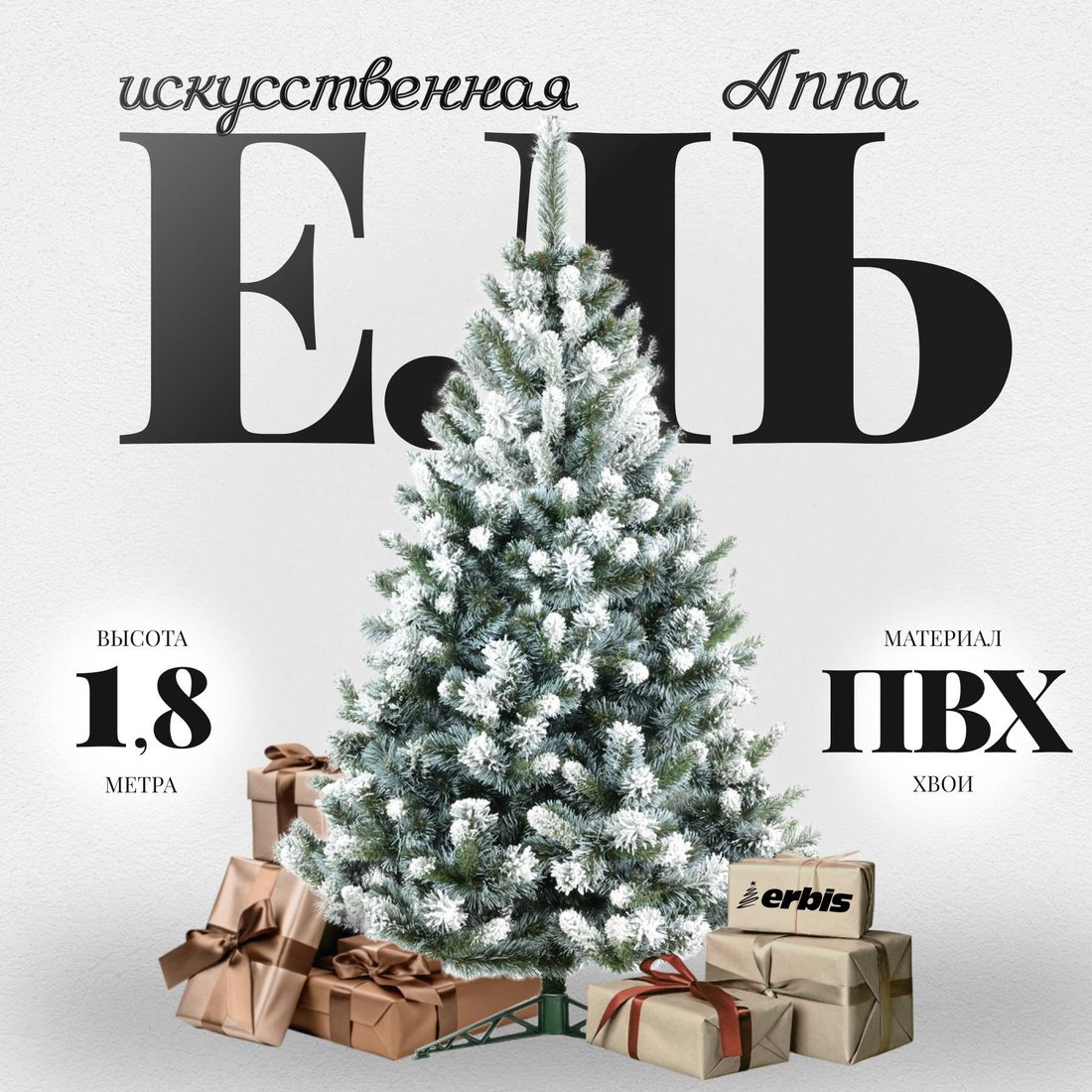 

Ель Erbis Anna Матовая 1.8 м