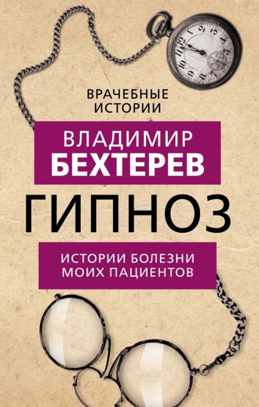 

Книга издательства Родина. Гипноз. Истории болезни моих пациентов (Бехтерев В.)