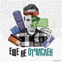 Настольная игра Darkside Games Еще не отчислен