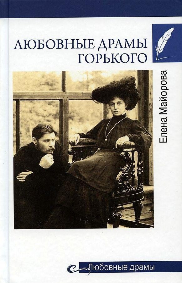 

Книга издательства Вече. Любовные драмы Горького (Майорова Е.)