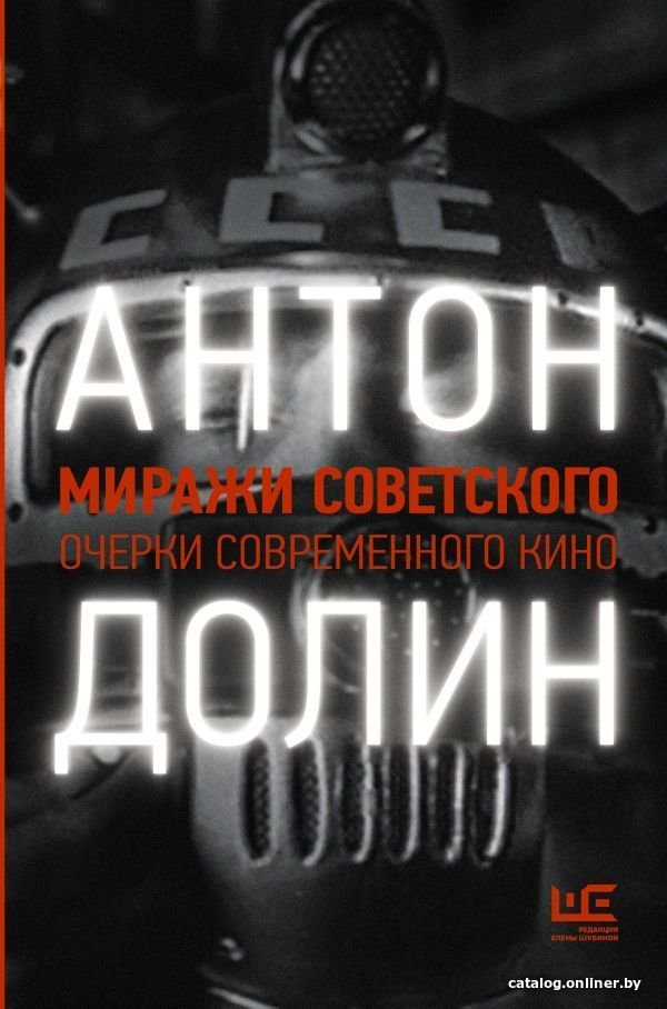 АСТ. Миражи советского. Очерки современного кино (Долин Антон)