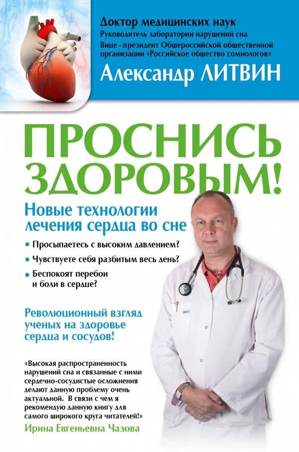 

Книга издательства АСТ. Проснись здоровым! Новые технологии лечения сердца во сне