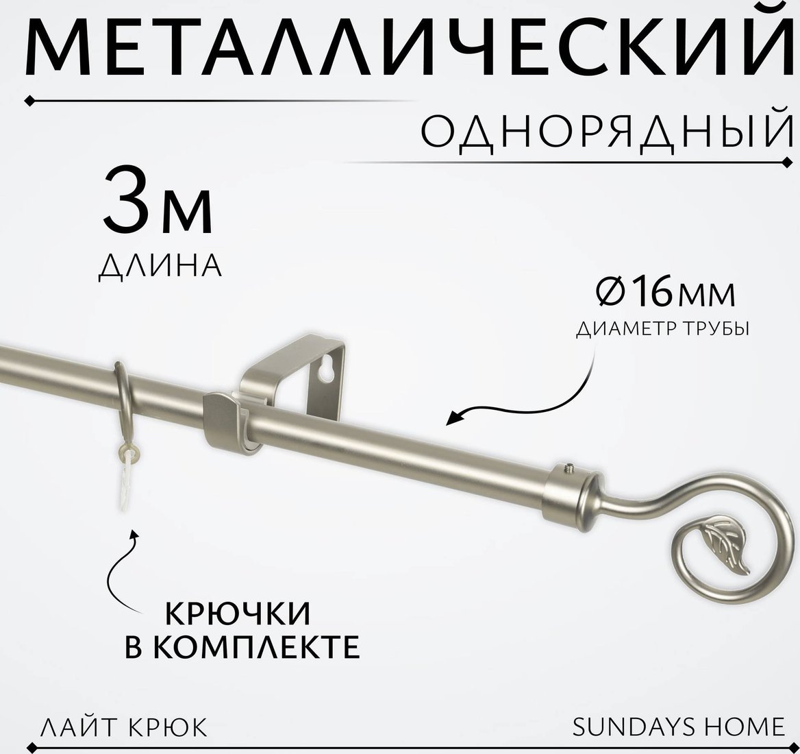 Карниз для штор Sundays Home Лайт Крюк 16мм однорядный (сатин, 3 м)