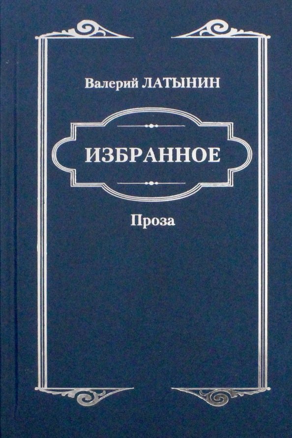

Книга издательства Вече. Повести, рассказы, эссе, очерки, статьи 9785448402579 (Латынин В.)