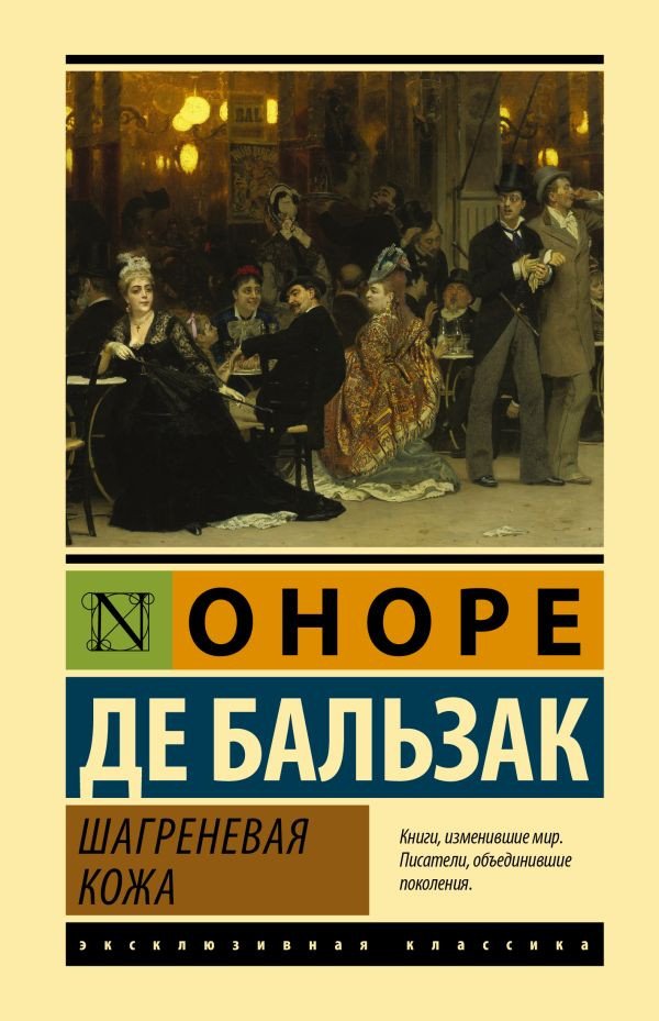 

Книга издательства АСТ. Шагреневая кожа (Бальзак О. де)